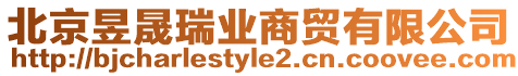 北京昱晟瑞業商貿有限公司