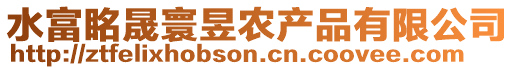 水富眳晟寰昱農產品有限公司