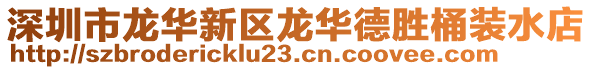 深圳市龍華新區(qū)龍華德勝桶裝水店