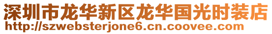 深圳市龍華新區(qū)龍華國(guó)光時(shí)裝店