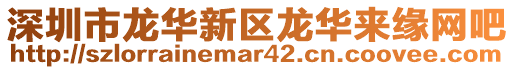 深圳市龍華新區(qū)龍華來緣網(wǎng)吧