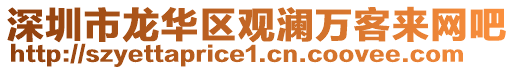 深圳市龍華區觀瀾萬客來網吧