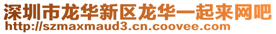 深圳市龍華新區(qū)龍華一起來網(wǎng)吧