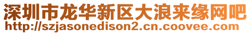 深圳市龍華新區(qū)大浪來緣網(wǎng)吧