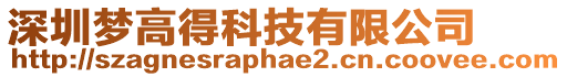 深圳夢高得科技有限公司