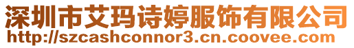 深圳市艾瑪詩婷服飾有限公司