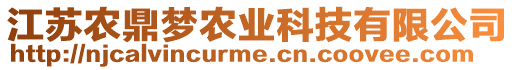 江蘇農(nóng)鼎夢農(nóng)業(yè)科技有限公司