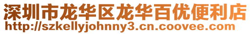 深圳市龍華區(qū)龍華百優(yōu)便利店