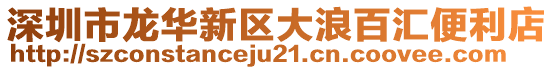 深圳市龍華新區(qū)大浪百匯便利店