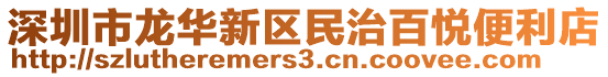 深圳市龍華新區(qū)民治百悅便利店