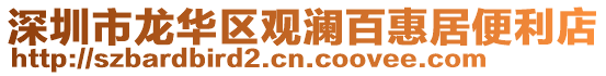 深圳市龍華區(qū)觀瀾百惠居便利店