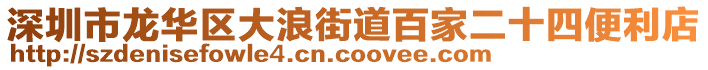 深圳市龍華區(qū)大浪街道百家二十四便利店