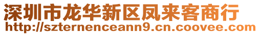 深圳市龍華新區(qū)鳳來(lái)客商行