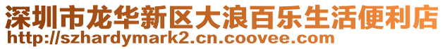 深圳市龍華新區大浪百樂生活便利店