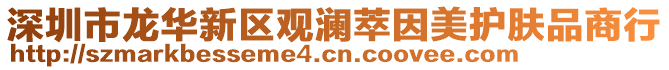 深圳市龍華新區觀瀾萃因美護膚品商行