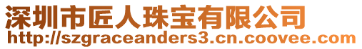 深圳市匠人珠寶有限公司