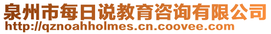 泉州市每日說(shuō)教育咨詢有限公司