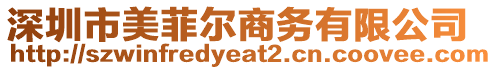 深圳市美菲爾商務有限公司