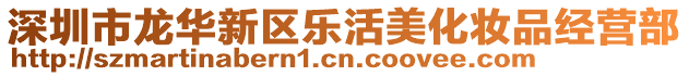 深圳市龍華新區(qū)樂(lè)活美化妝品經(jīng)營(yíng)部