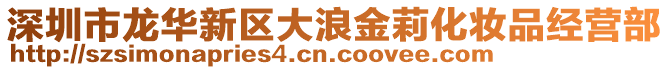 深圳市龍華新區(qū)大浪金莉化妝品經(jīng)營部