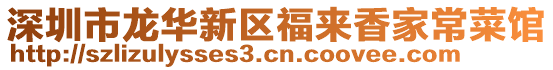 深圳市龍華新區福來香家常菜館