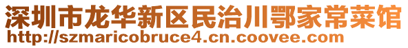 深圳市龍華新區(qū)民治川鄂家常菜館