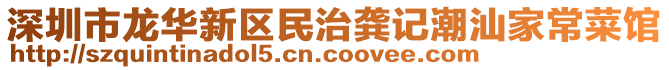 深圳市龍華新區(qū)民治龔記潮汕家常菜館