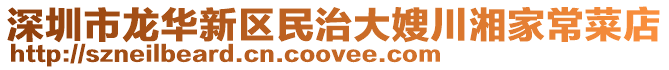 深圳市龍華新區(qū)民治大嫂川湘家常菜店