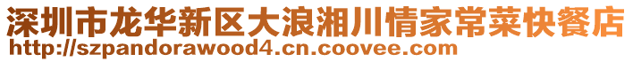 深圳市龍華新區(qū)大浪湘川情家常菜快餐店