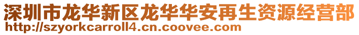 深圳市龍華新區(qū)龍華華安再生資源經(jīng)營部