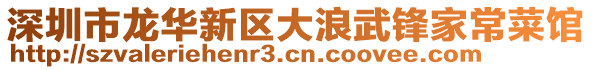 深圳市龍華新區(qū)大浪武鋒家常菜館