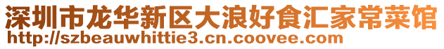深圳市龍華新區大浪好食匯家常菜館