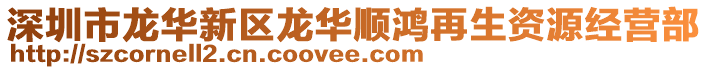 深圳市龍華新區(qū)龍華順鴻再生資源經(jīng)營部