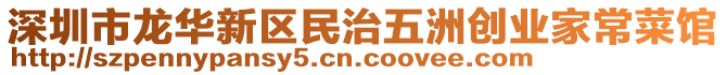 深圳市龍華新區民治五洲創業家常菜館