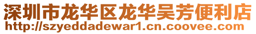 深圳市龍華區(qū)龍華吳芳便利店