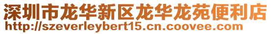 深圳市龍華新區龍華龍苑便利店