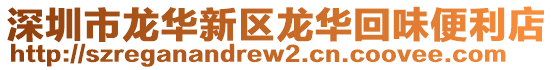 深圳市龍華新區(qū)龍華回味便利店