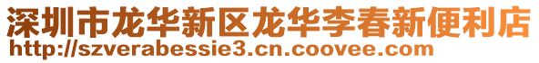 深圳市龍華新區龍華李春新便利店