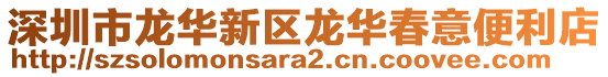 深圳市龍華新區(qū)龍華春意便利店