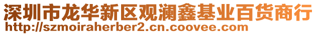 深圳市龍華新區(qū)觀瀾鑫基業(yè)百貨商行