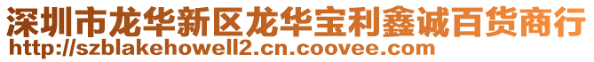 深圳市龍華新區龍華寶利鑫誠百貨商行
