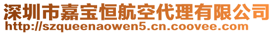 深圳市嘉寶恒航空代理有限公司