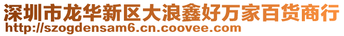 深圳市龍華新區(qū)大浪鑫好萬家百貨商行