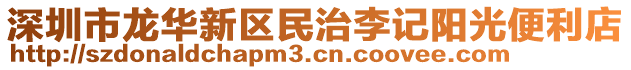 深圳市龍華新區(qū)民治李記陽光便利店