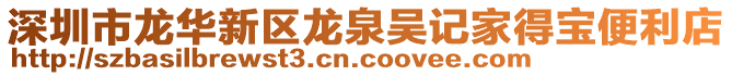 深圳市龍華新區(qū)龍泉吳記家得寶便利店