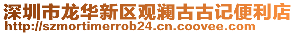 深圳市龍華新區觀瀾古古記便利店