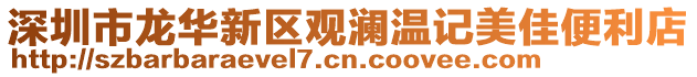 深圳市龍華新區觀瀾溫記美佳便利店