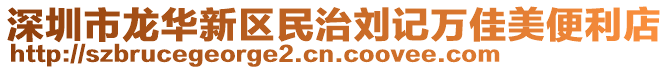 深圳市龍華新區(qū)民治劉記萬(wàn)佳美便利店