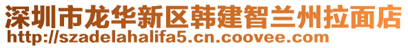 深圳市龍華新區(qū)韓建智蘭州拉面店