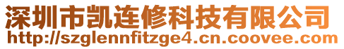 深圳市凱連修科技有限公司